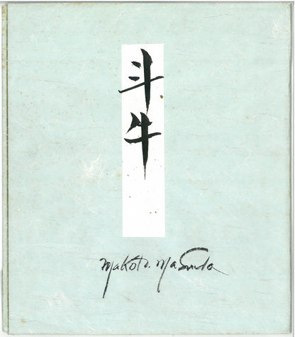 増田誠「斗牛（闘牛）」水彩画・色紙　共タトウ紙付き