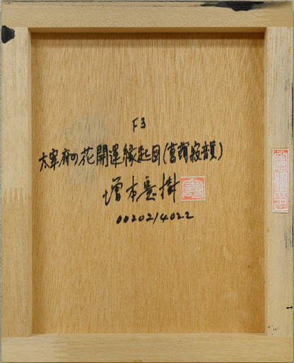 増本憲樹「大宰府の花開運縁起図（菖蒲寂韻）」油絵・F3号　作品裏側画像
