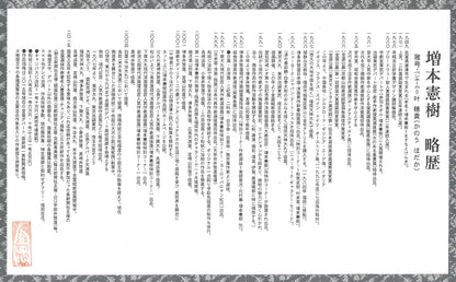 増本憲樹「大宰府の花開運縁起図（菖蒲寂韻）」油絵・F3号　作品添付資料2（作者略歴）
