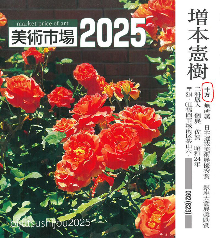 増本憲樹「大宰府の花開運縁起図（菖蒲寂韻）」油絵・F3号　参考資料（2025年美術市場掲載内容）