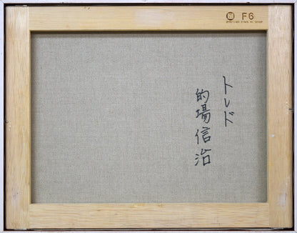 的場信治「トレド（スペイン）」油絵・F6号　キャンバス裏側画像