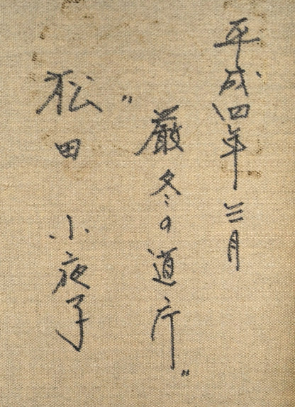 松田小夜子「厳冬の道庁」油絵・P10号　裏書き拡大画像