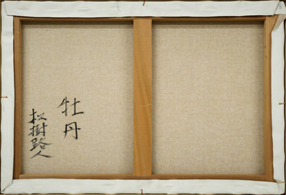 松樹路人「牡丹」油絵・M12号　キャンバス裏側画像