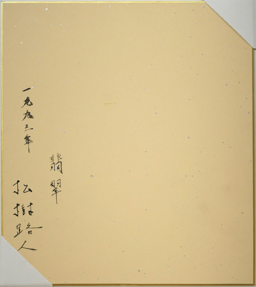 松樹路人「翡翠」水彩画・パステル併用・色紙額装　作品裏側画像