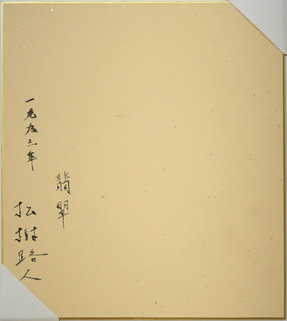 松樹路人「翡翠」水彩画・パステル併用・色紙額装　作品裏側画像