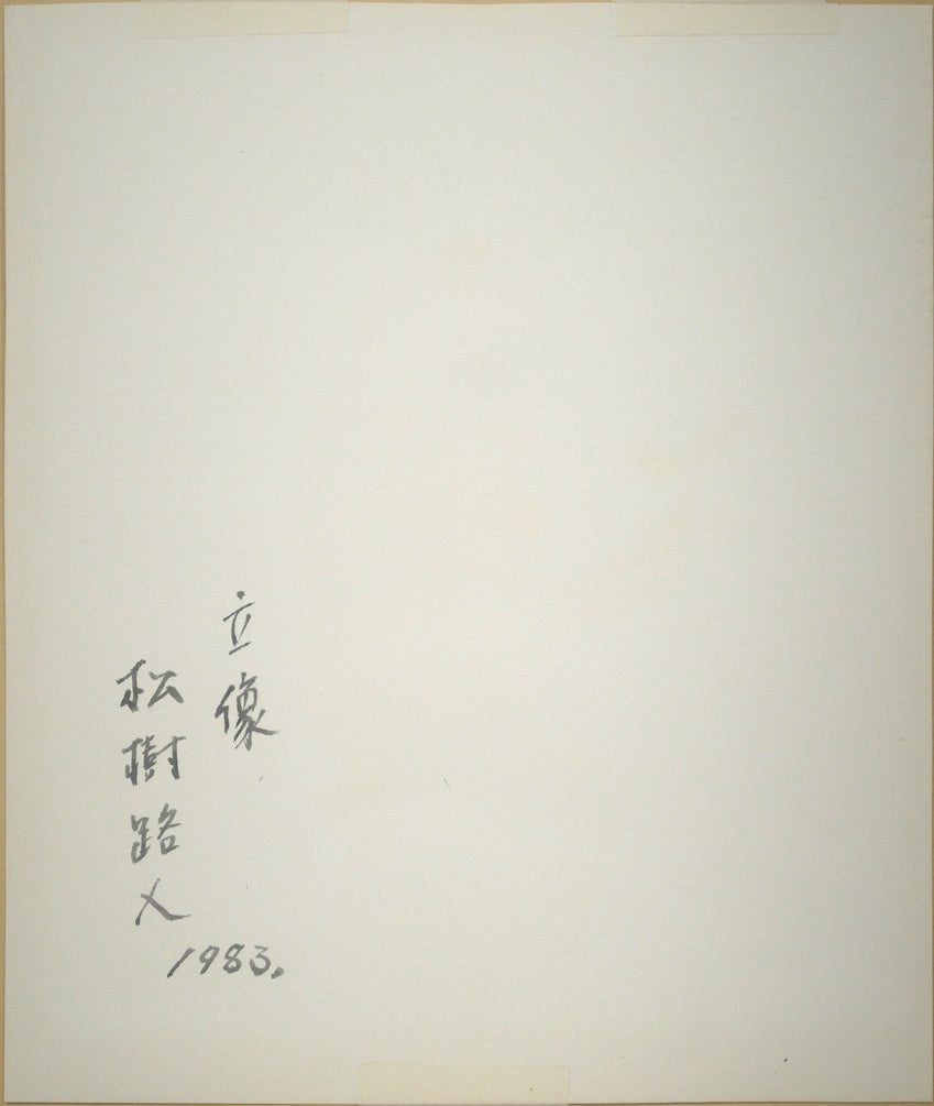 松樹路人「立像（裸婦）」水彩画・2号　作品裏側画像