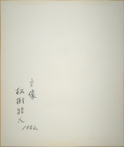 松樹路人「立像（裸婦）」水彩画・2号　作品裏側画像