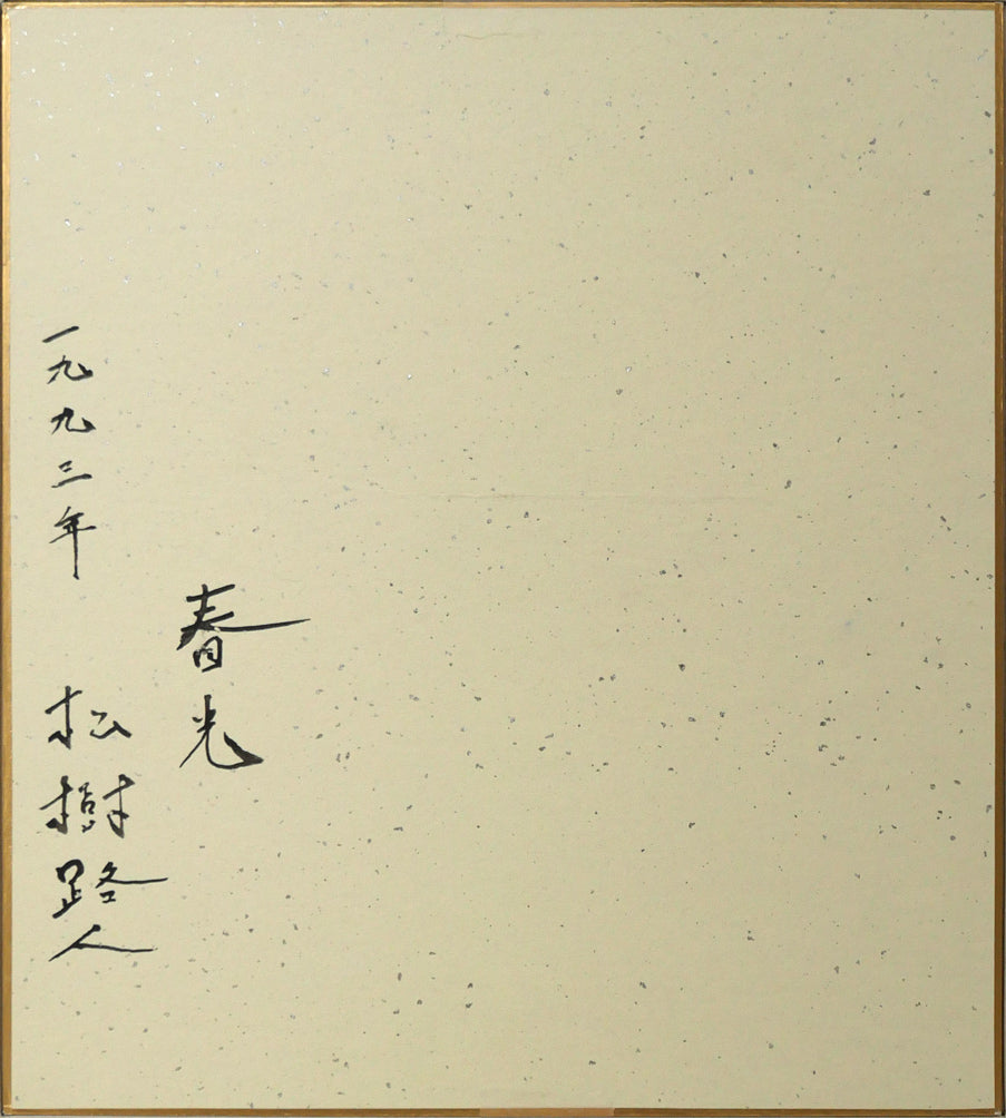 松樹路人「春光」水彩画・パステル併用・色紙額装　作品裏側画像