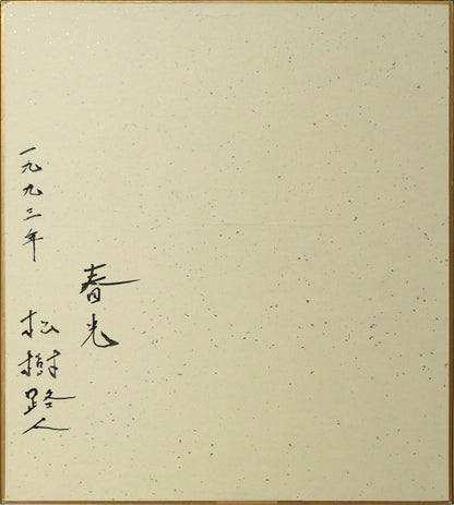 松樹路人「春光」水彩画・パステル併用・色紙額装　作品裏側画像