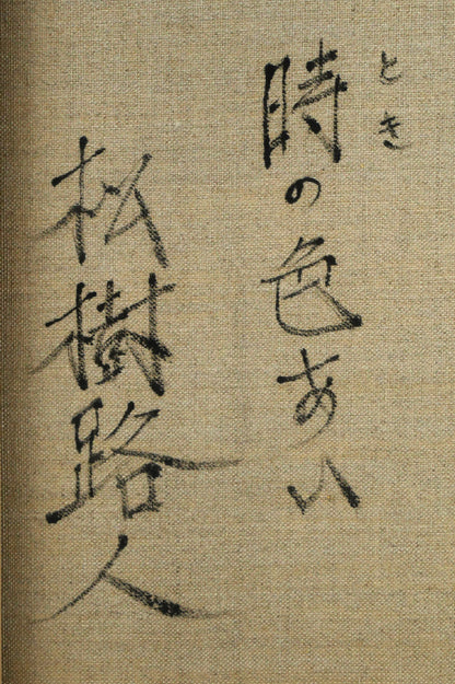 松樹路人「時の色あい」油絵・F10号　裏書き拡大画像