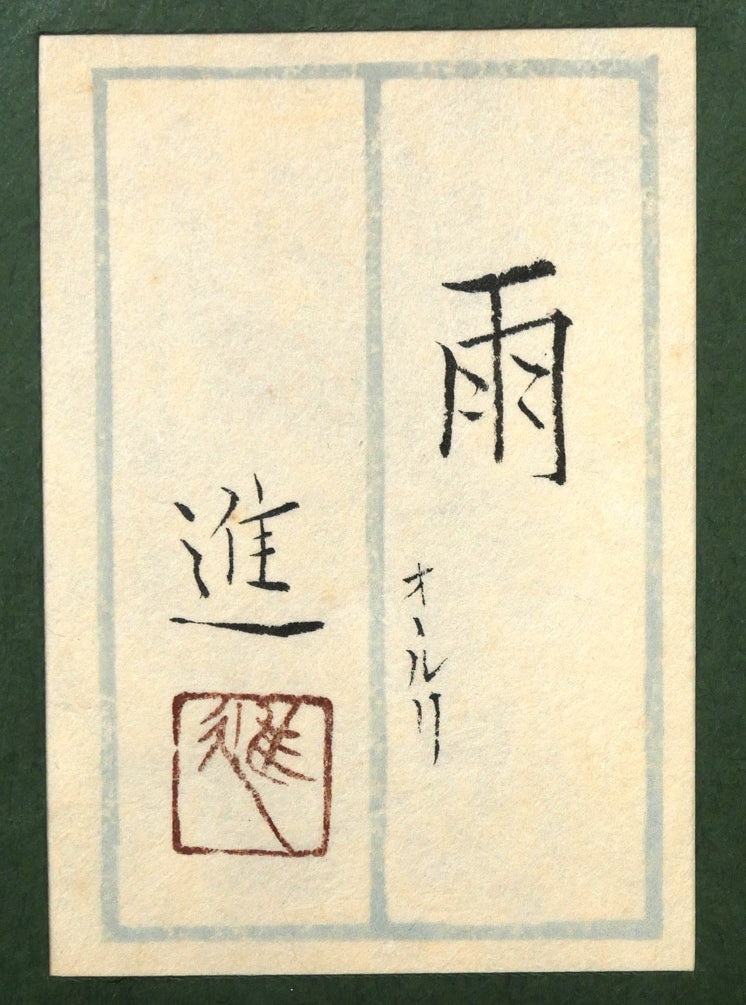 松本進「雨（オオルリ）」日本画・P12号　額裏拡大画像1（共シール）