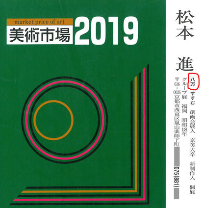 松本進「雨（オオルリ）」日本画・P12号　2019年美術市場掲載内容