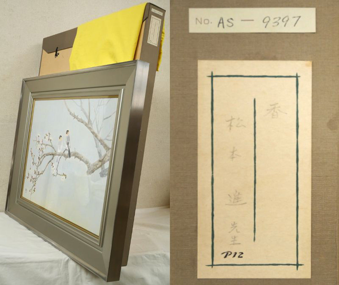 松本進「香」日本画・P12号　付属品画像（黄袋、布タトウ箱付き）
