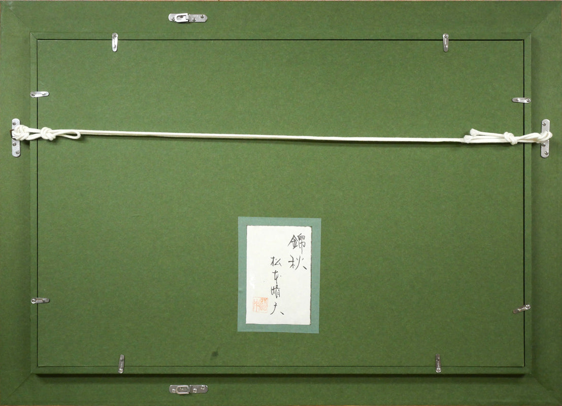 松本晴夫「錦秋」油絵・M10号　額縁裏側画像