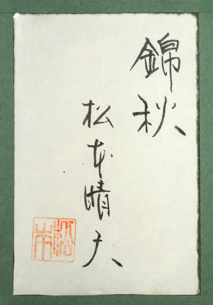 松本晴夫「錦秋」油絵・M10号　額裏拡大画像（共シール）