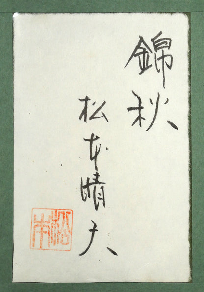 松本晴夫「錦秋」油絵・M10号　額裏拡大画像（共シール）