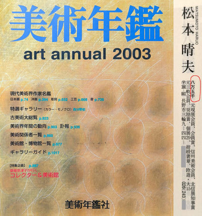 松本晴夫「錦秋」油絵・M10号　2003年美術年鑑掲載内容