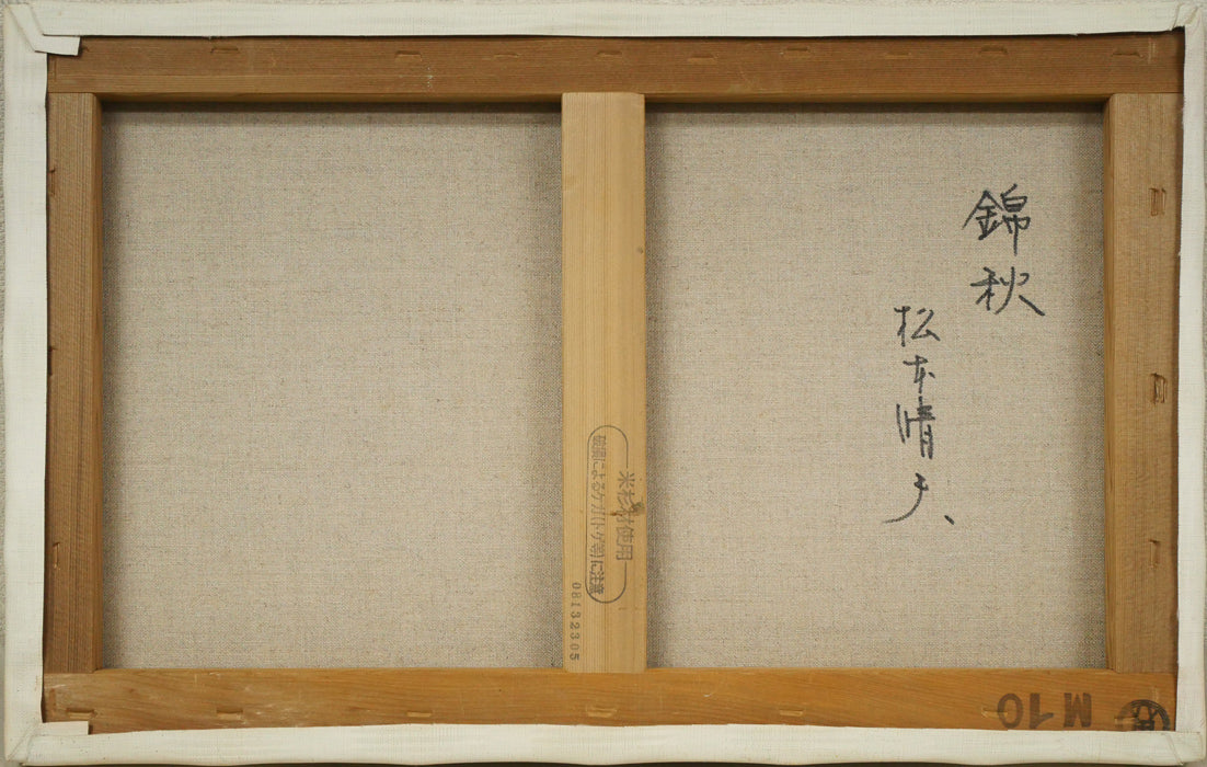 松本晴夫「錦秋」油絵・M10号　キャンバス裏側画像