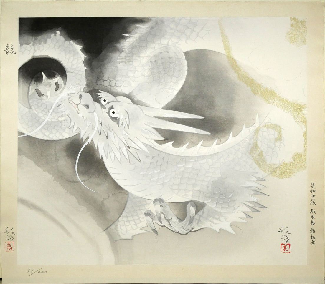 松尾敏男「龍」木版画　作品シート全体画像