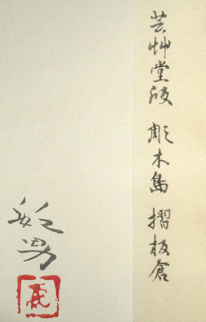 松尾敏男「龍」木版画　マージン部分拡大画像3