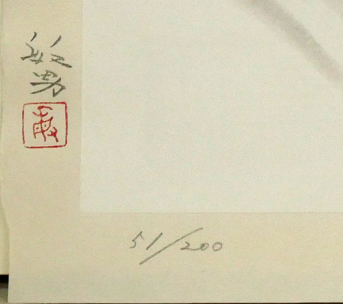 松尾敏男「龍」木版画　マージン部分拡大画像2（限定番号　ed,51/200）