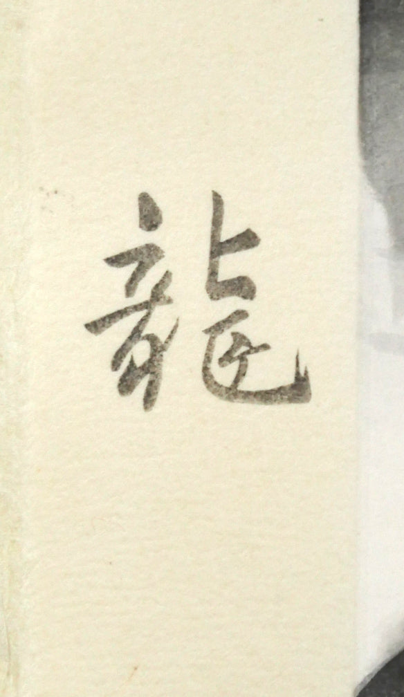 松尾敏男「龍」木版画　マージン部分拡大画像1