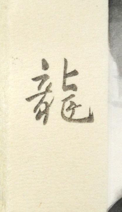 松尾敏男「龍」木版画　マージン部分拡大画像1