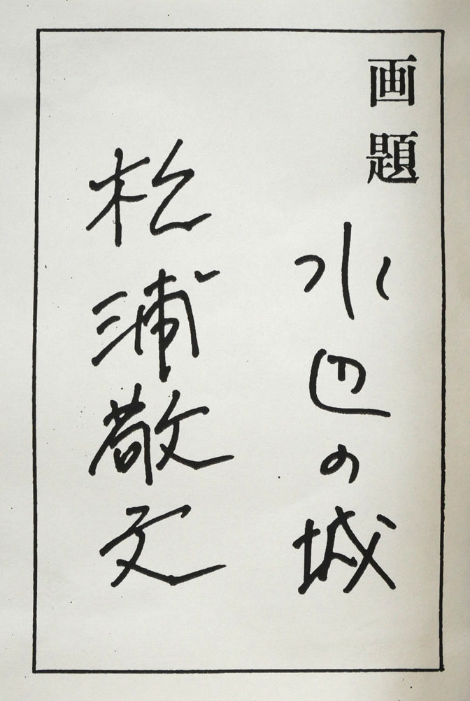 松浦敬文「水辺の城（馬九行く-うまくいく）」油絵・F10号　裏側拡大画像
