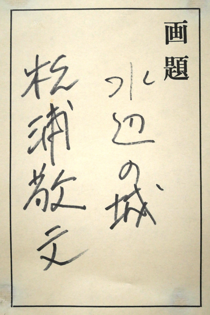 松浦敬文「水辺の城」油絵・F8号　額裏シール拡大画像