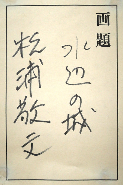 松浦敬文「水辺の城」油絵・F8号　額裏シール拡大画像