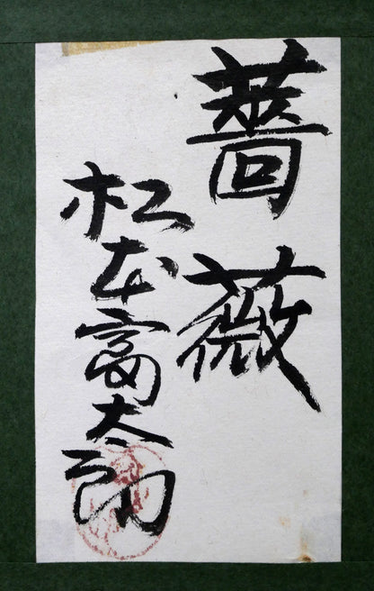 松本富太郎「薔薇」油絵・F0号　額裏拡大画像（共シール）