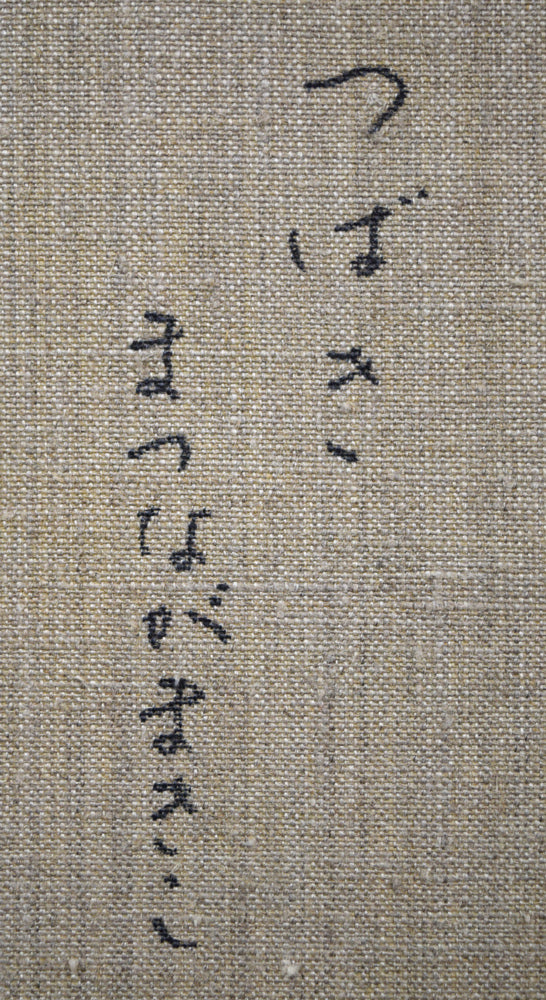 松永真樹子「つばき（椿）」油絵・F10号　裏書き拡大画像