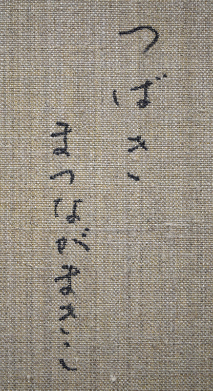 松永真樹子「つばき（椿）」油絵・F10号　裏書き拡大画像