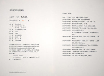 松尾敏男「牡丹晨光」木版画　付属資料