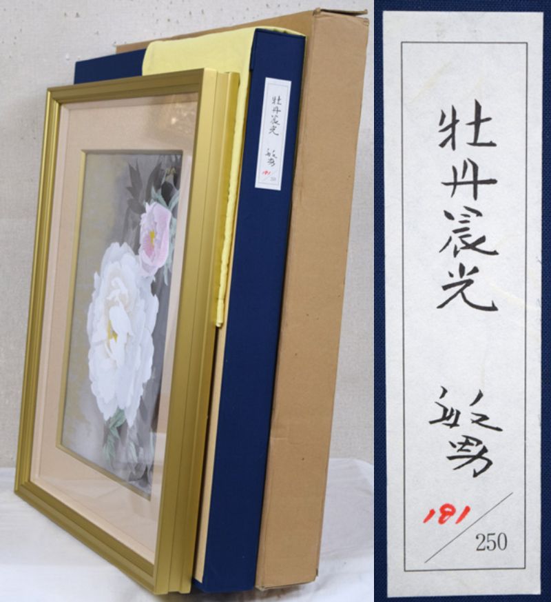 松尾敏男「牡丹晨光」木版画　付属品（黄袋、布タトウ箱、外箱付）