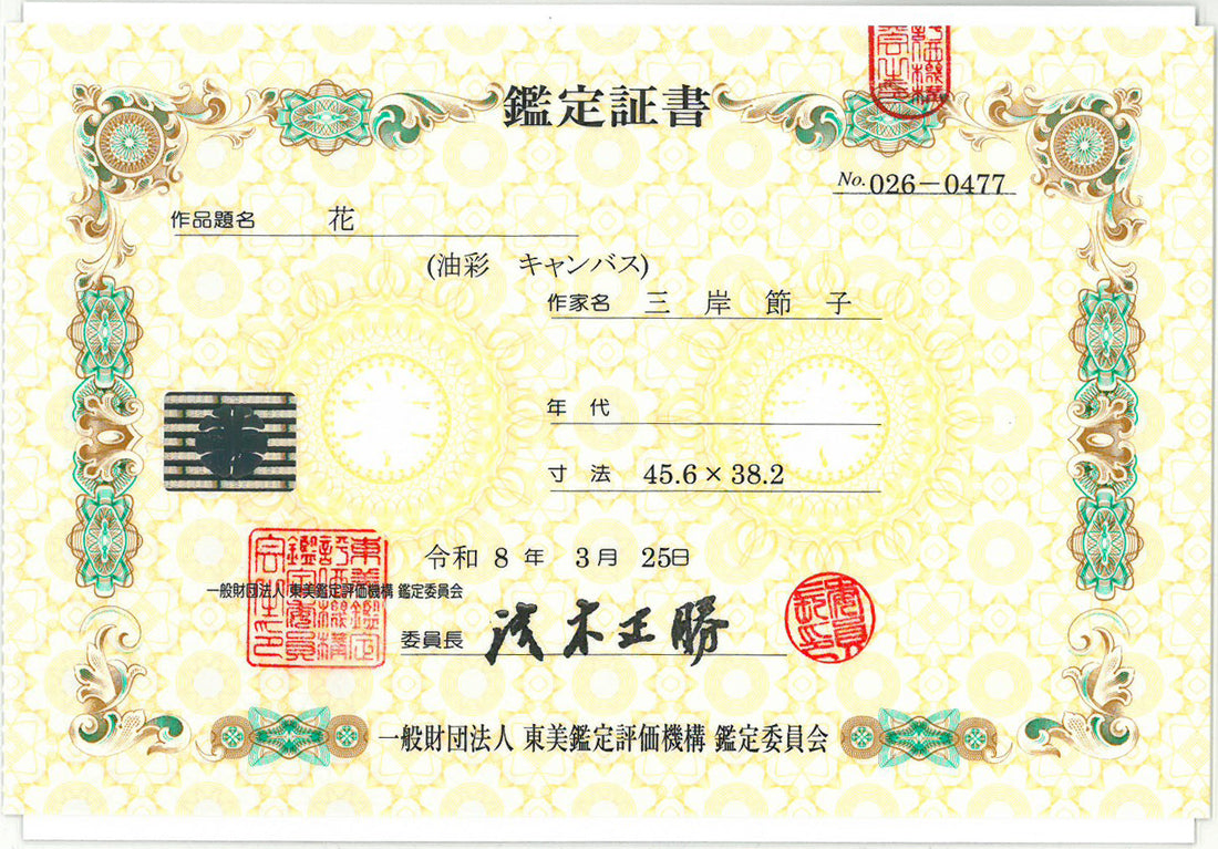 三岸節子「花」油絵・F8号　東美鑑定評価機構鑑定委員会　鑑定証書（表）