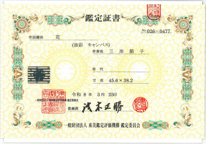 三岸節子「花」油絵・F8号　東美鑑定評価機構鑑定委員会　鑑定証書（表）
