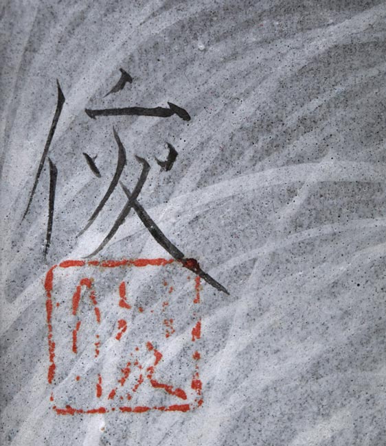 三上俊樹「月明」日本画・SM　サイン・落款拡大画像