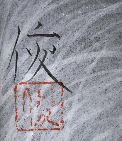 三上俊樹「月明」日本画・SM　サイン・落款拡大画像
