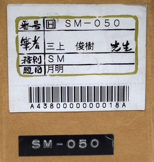 三上俊樹「月明」日本画・SM　箱書き