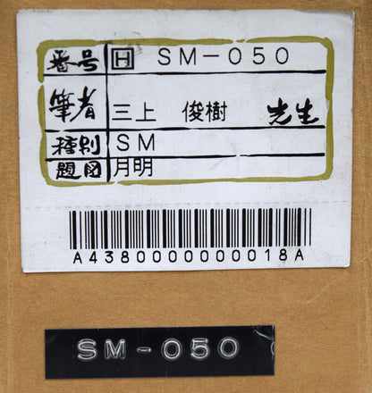 三上俊樹「月明」日本画・SM　箱書き