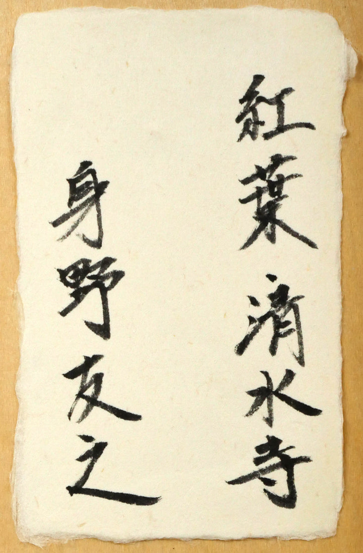 身野友之「紅葉・清水寺」油絵・M20号　裏側拡大画像（共シール）