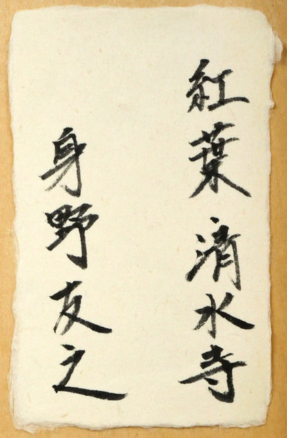 身野友之「紅葉・清水寺」油絵・M20号　裏側拡大画像（共シール）