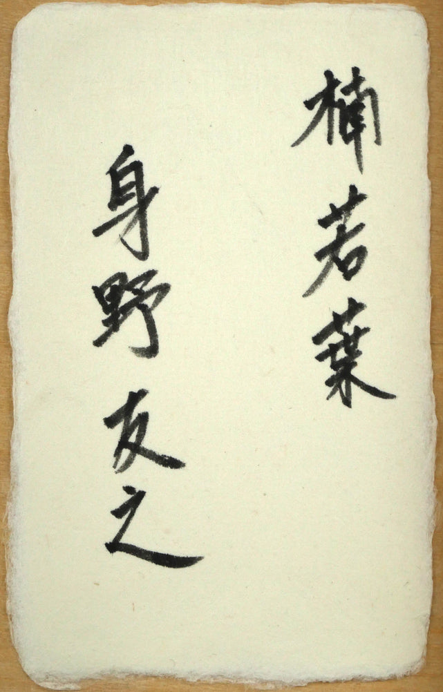 身野友之「楠若葉（京都・青蓮院）」油絵・M20号　裏側拡大画像（共シール）