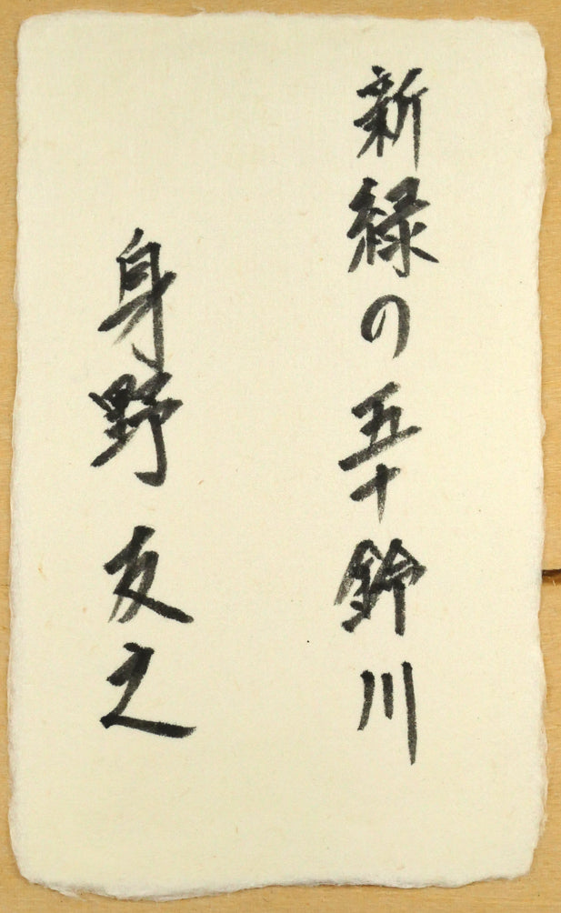 身野友之「新緑の五十鈴川（伊勢神宮）」油絵・F20号　裏側拡大画像（共シール）