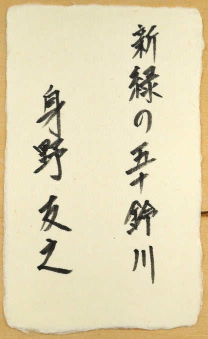 身野友之「新緑の五十鈴川（伊勢神宮）」油絵・F20号　裏側拡大画像（共シール）