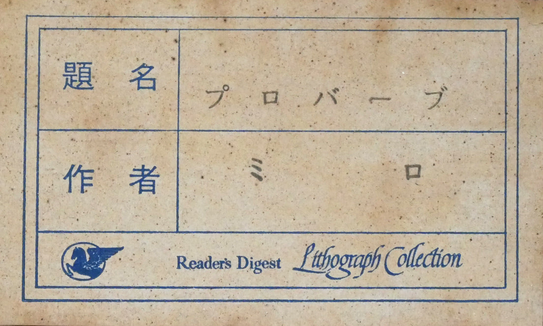 ジョアン　ミロ(MIRO　Joan)「プロバーブ」リトグラフ　額裏シール拡大画像