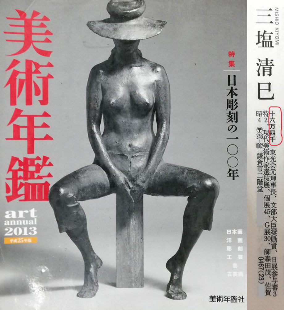 生田依子 ヌード 三塩清巳「パンジー」油絵・F4号 絵画買取・販売の小竹美術