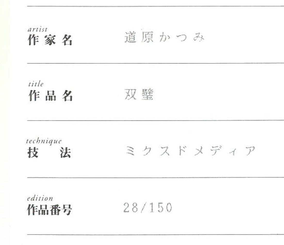 道原かつみ「双璧（銀河英雄伝説）」ミクスドメディア版画　作品保証書拡大画像