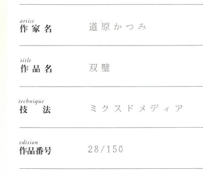 道原かつみ「双璧（銀河英雄伝説）」ミクスドメディア版画　作品保証書拡大画像